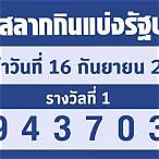 ตรวจหวย16กพ65